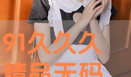 91无码直播,揭秘网络直播行业的隐秘角落